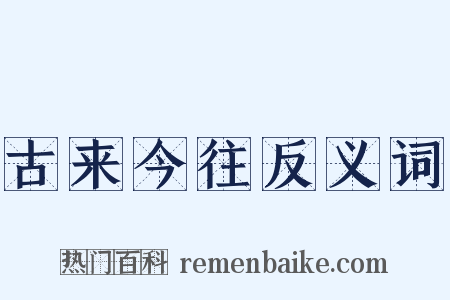 古来今往反义词是什么意思的图片